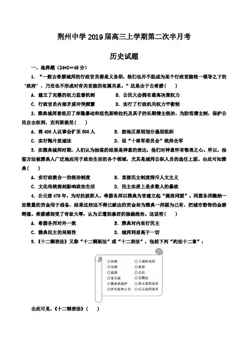湖北省荆州中学2019届高三上学期第二次半月考历史试卷(Word版,含答案)
