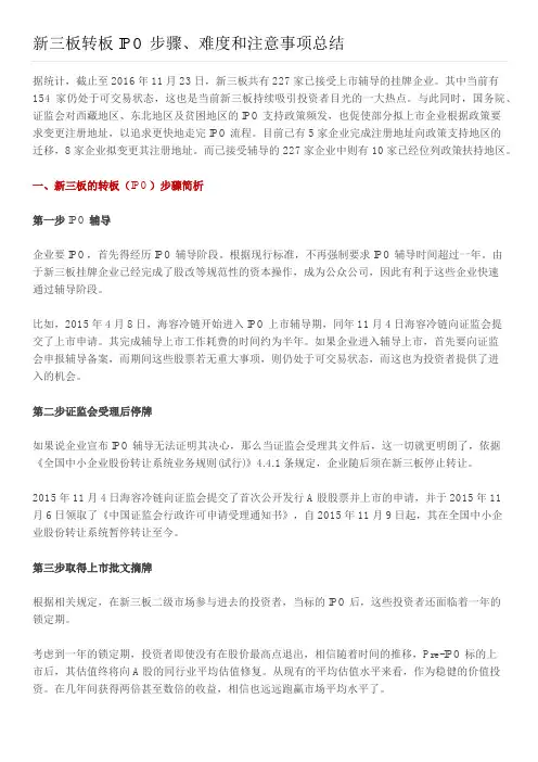 新三板转板IPO步骤、难度和注意事项总结