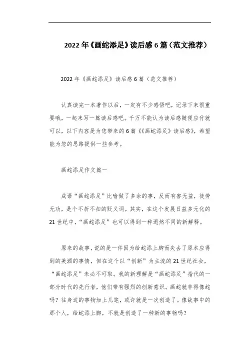 2022年《画蛇添足》读后感6篇(范文推荐)