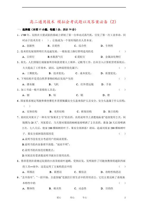 高二通用技术 模拟会考试题以及答案必备(2)