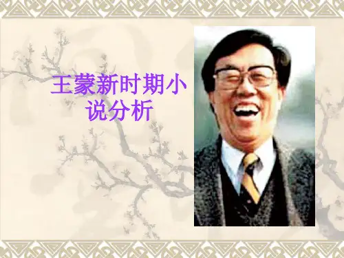 王蒙意识流小说