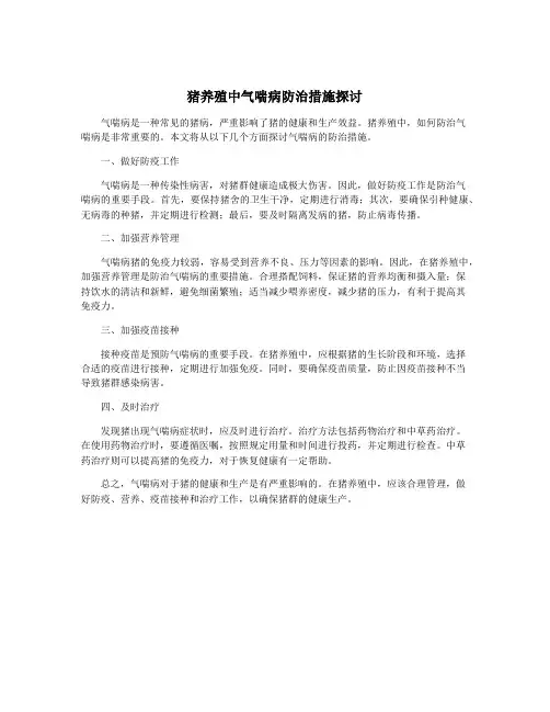 猪养殖中气喘病防治措施探讨