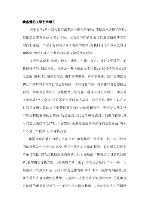 喜爱的文学艺术形式普通话考试作文