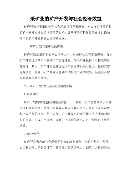采矿业的矿产开发与社会经济效益