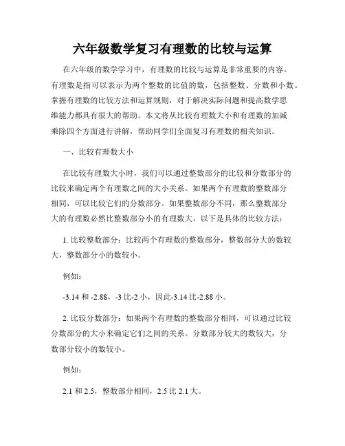 六年级数学复习有理数的比较与运算