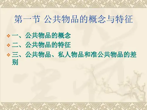 公共物品私人物品和准公共物品的差别