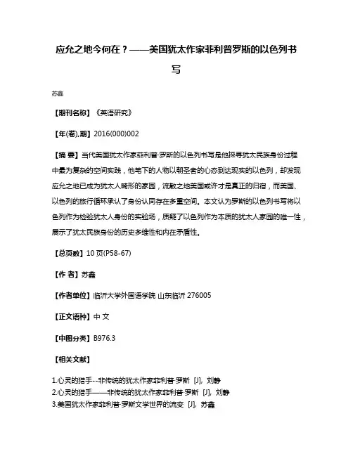 应允之地今何在？——美国犹太作家菲利普·罗斯的以色列书写