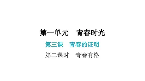 第三课  第二课时  青春有格(七年级下册道德与法治课件)