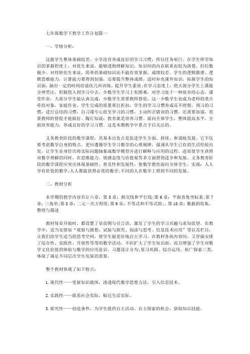 2020七年级数学下教学工作计划三篇