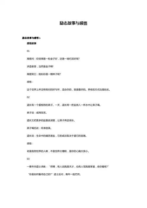 励志故事与感悟15篇
