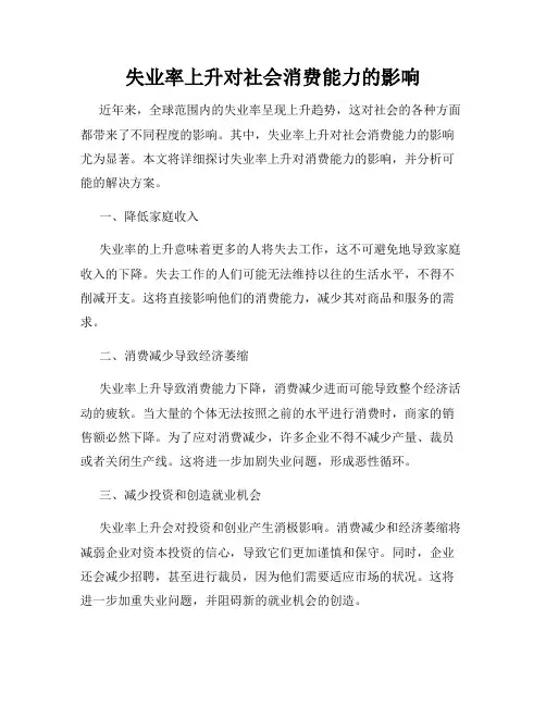 失业率上升对社会消费能力的影响