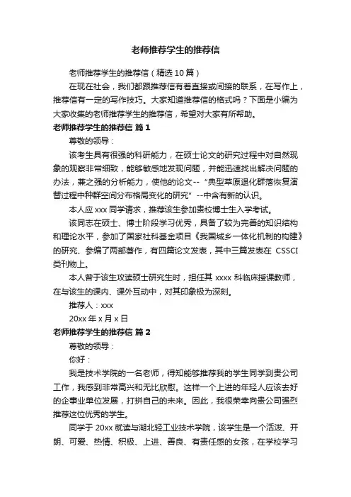老师推荐学生的推荐信（精选10篇）