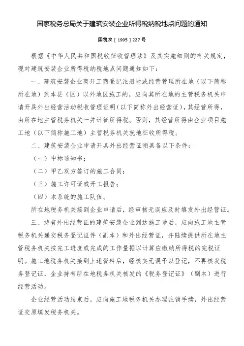 国家税务总局关于建筑安装企业所得税纳税地点问题的通知