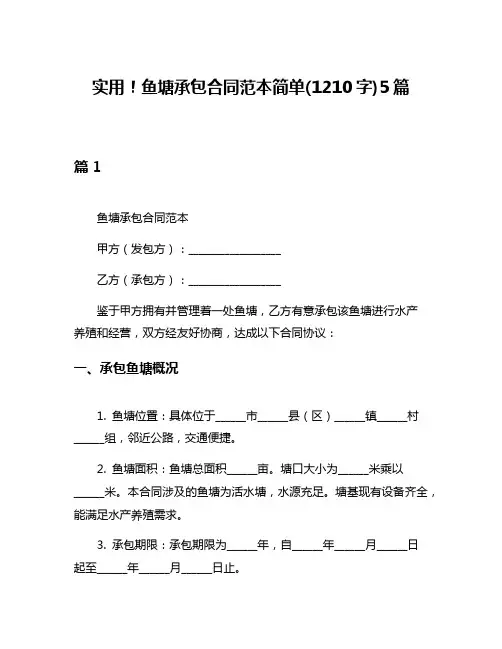 实用!鱼塘承包合同范本简单(1210字)5篇