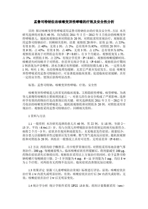 孟鲁司特钠佐治咳嗽变异性哮喘的疗效及安全性分析