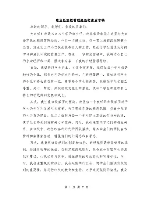 班主任班级管理经验交流发言稿