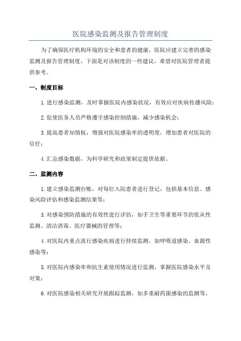 医院感染监测及报告管理制度