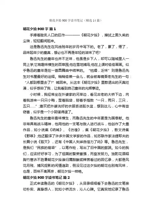 朝花夕拾900字读书笔记（精选14篇）