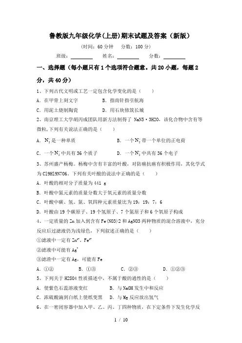 鲁教版九年级化学(上册)期末试题及答案(新版)