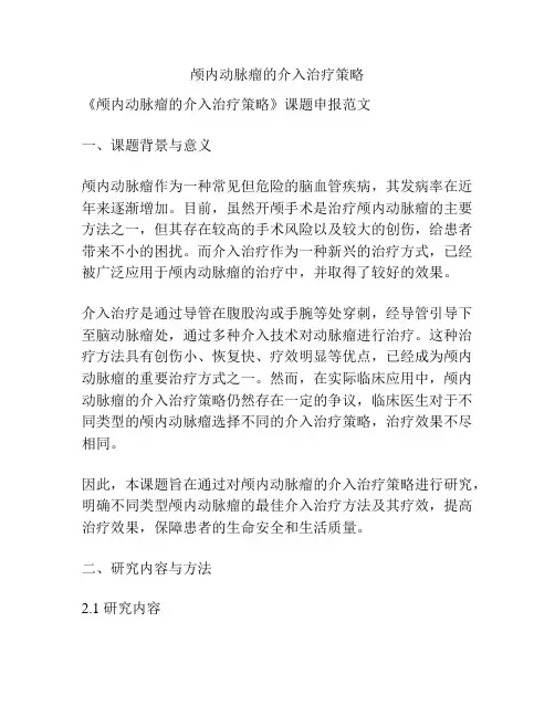 【课题申报】颅内动脉瘤的介入治疗策略