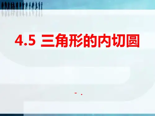 《三角形的内切圆》PPT课件