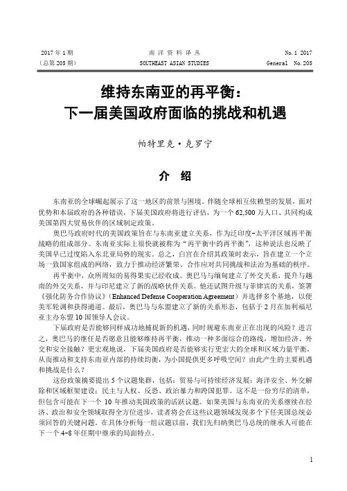 维持东南亚的再平衡：下一届美国政府面临的挑战和机遇