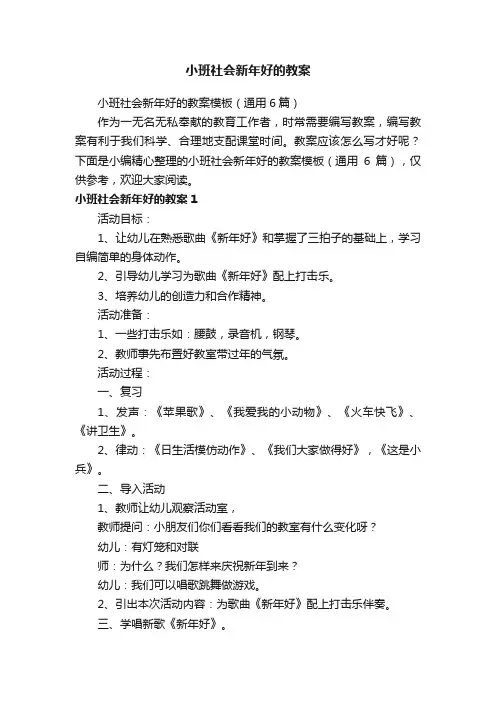 小班社会新年好的教案模板（通用6篇）