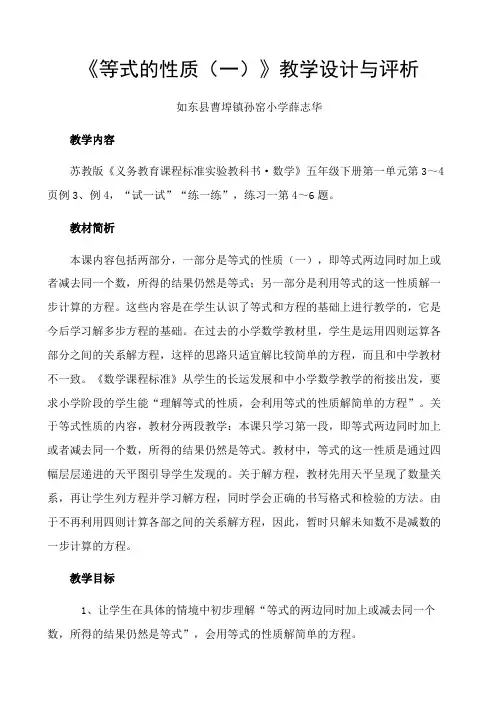 《等式的性质(一)》教学设计与评析