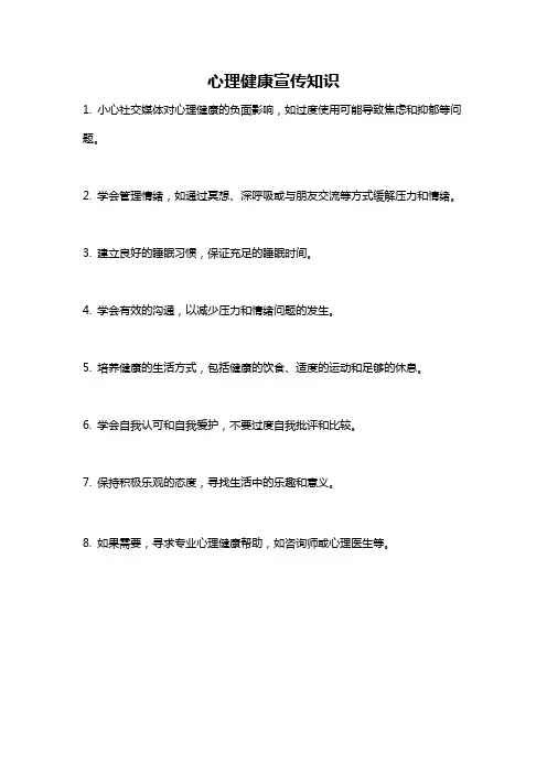 心理健康宣传知识
