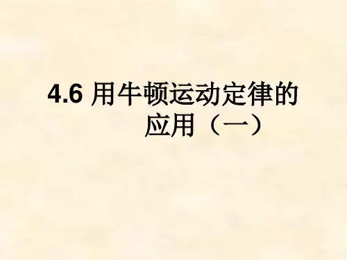 新人教版高中物理必修一：4.6 用牛顿运动定律解决问题(一) 课件 (共6张PPT)