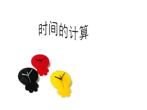三年级上册数学课件-1.2 时间的计算 ︳人教新课标