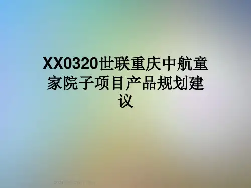 XX0320世联重庆中航童家院子项目产品规划建议