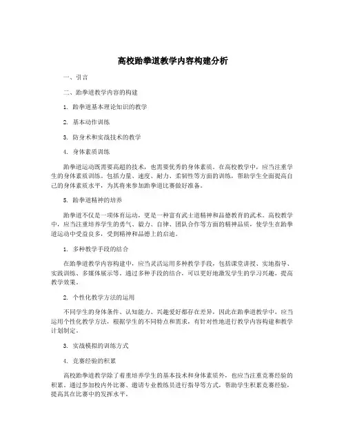 高校跆拳道教学内容构建分析