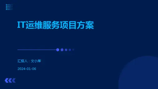 IT运维服务项目方案