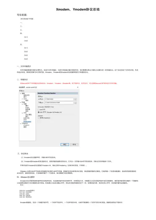Xmodem、Ymodem协议总结
