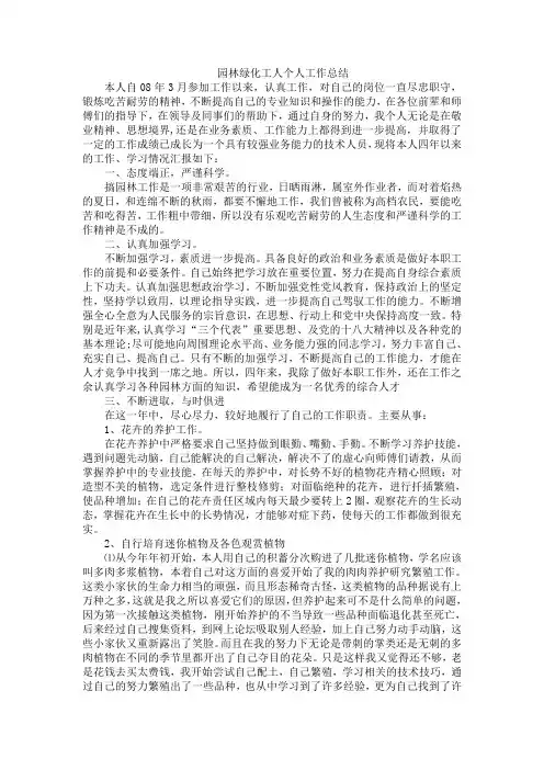园林绿化工人个人工作总结