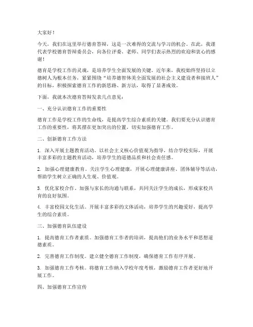 德育答辩领导发言稿范文
