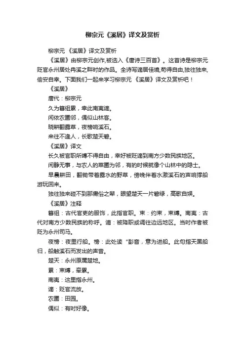 柳宗元《溪居》译文及赏析
