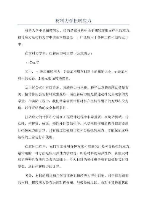 材料力学扭转应力