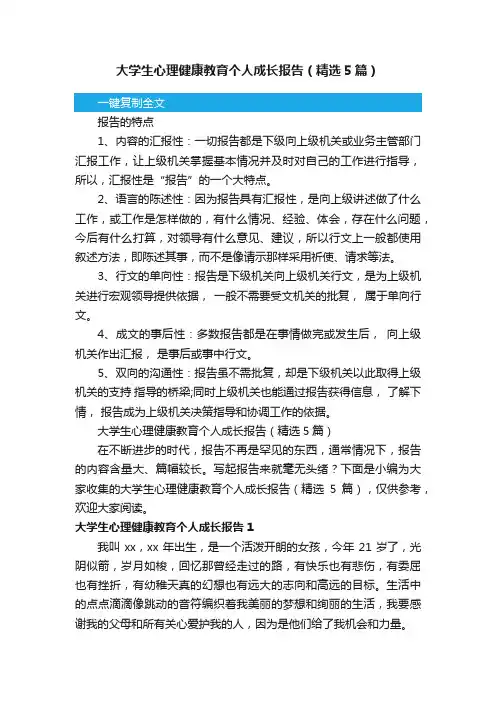 大学生心理健康教育个人成长报告（精选5篇）