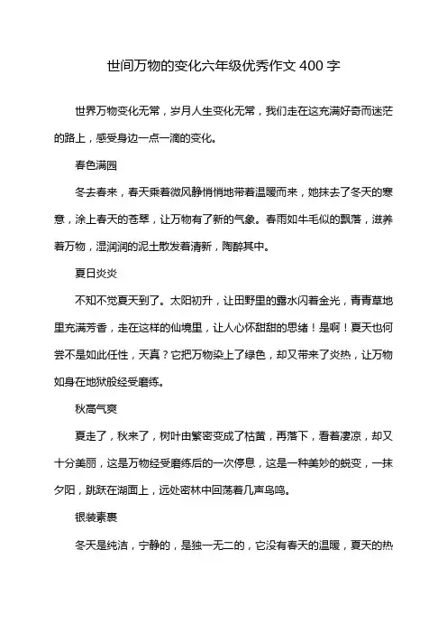 世间万物的变化六年级优秀作文400字