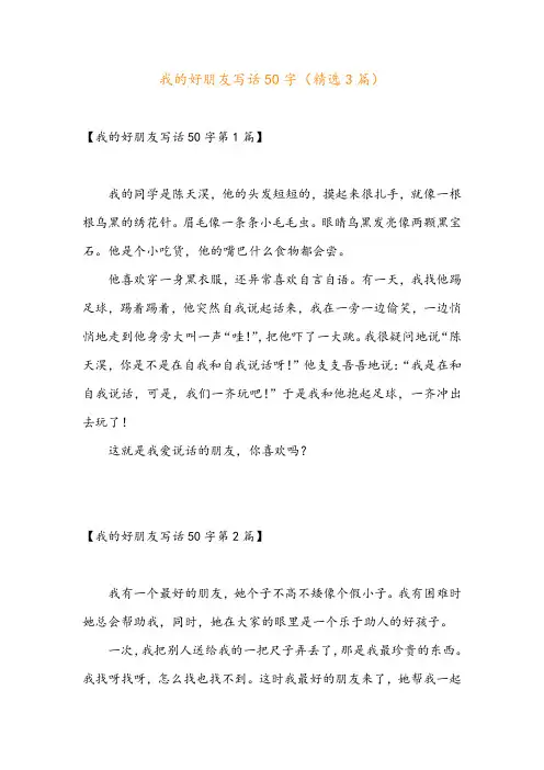 我的好朋友写话50字(精选3篇)