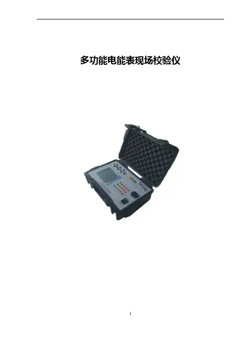 全自动多功能电能表现场校验仪使用说明