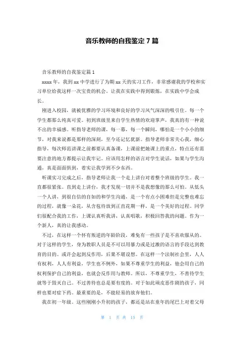 音乐教师的自我鉴定7篇