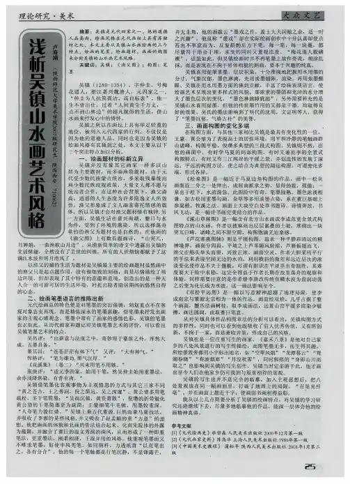 浅析吴镇山水画艺术风格