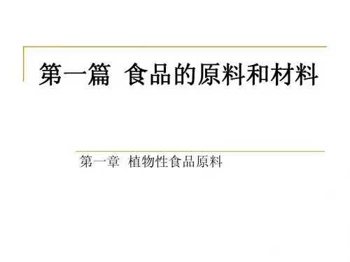 《农产品储藏加工概论》第一篇原料 第一章植物性原料