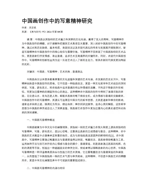 中国画创作中的写意精神研究