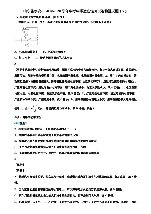 山东省泰安市2019-2020学年中考中招适应性测试卷物理试题(5)含解析
