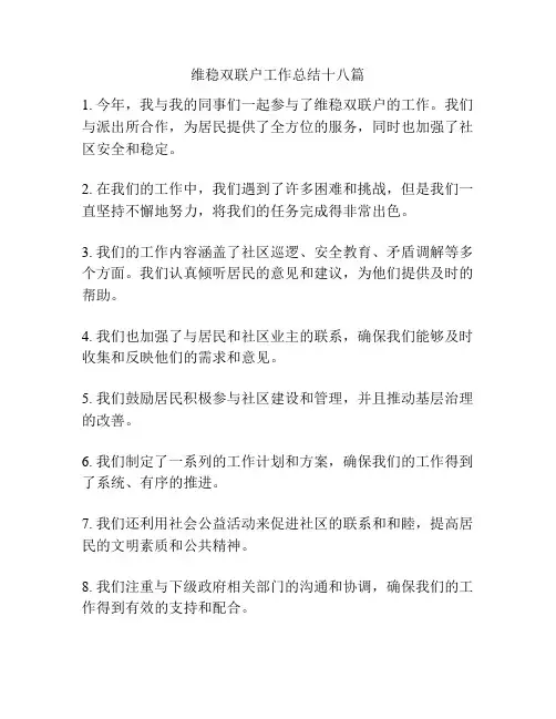 维稳双联户工作总结十八篇