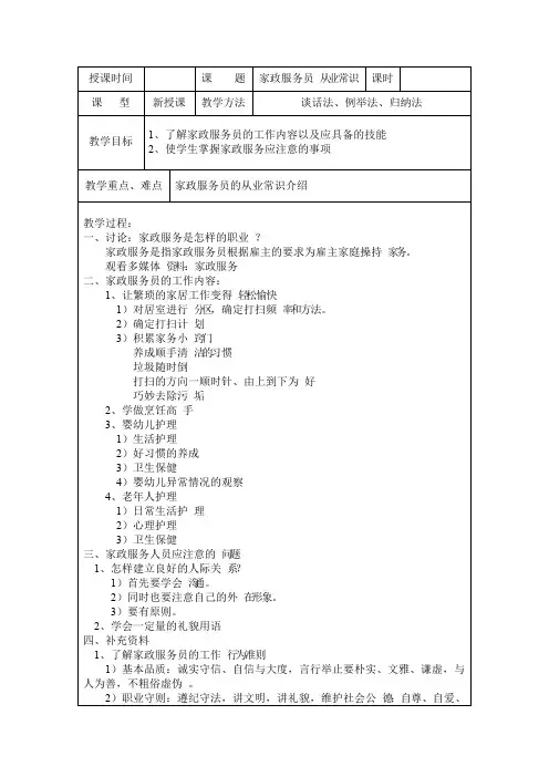 家政服务员的从业常识